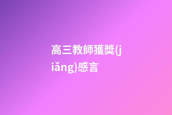 高三教師獲獎(jiǎng)感言