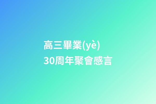 高三畢業(yè)30周年聚會感言