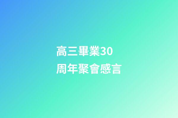 高三畢業30周年聚會感言