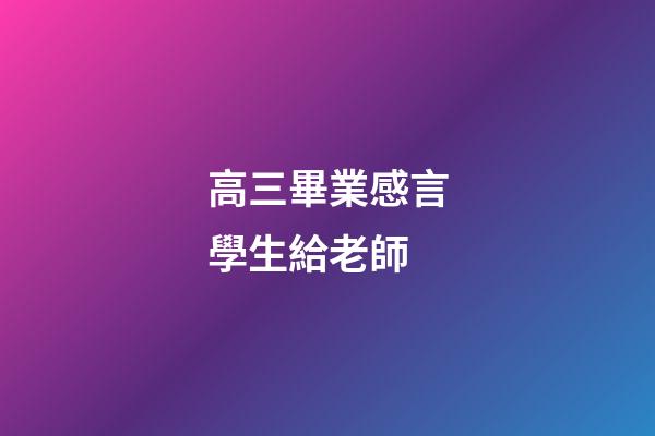 高三畢業感言學生給老師