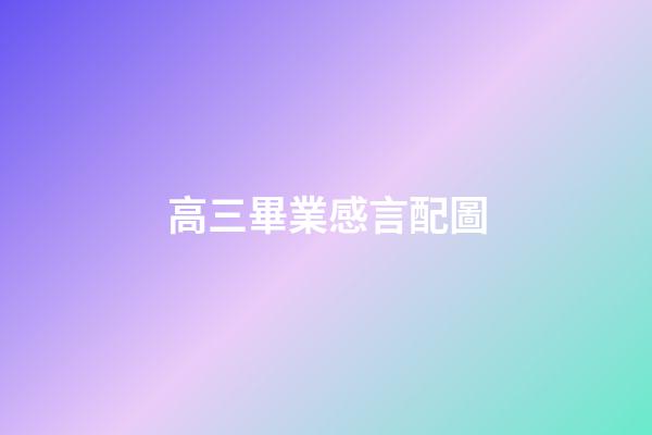 高三畢業感言配圖