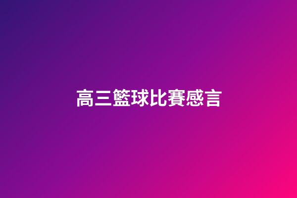 高三籃球比賽感言