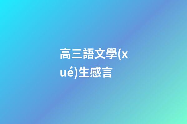 高三語文學(xué)生感言
