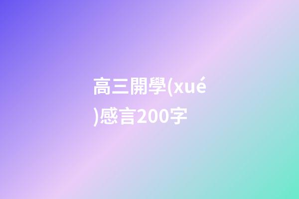 高三開學(xué)感言200字
