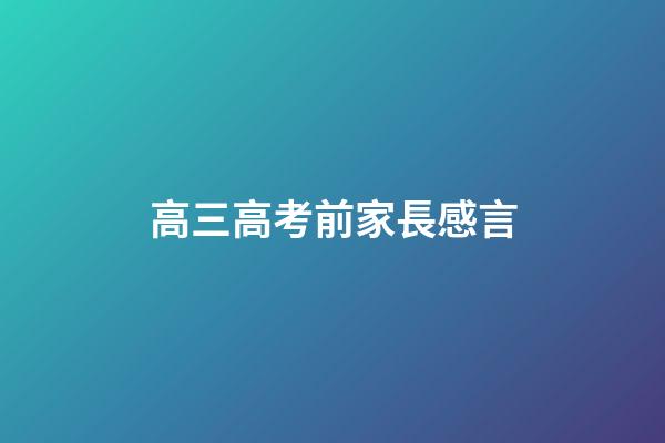高三高考前家長感言