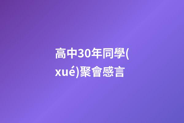 高中30年同學(xué)聚會感言