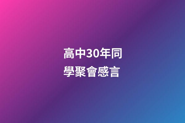 高中30年同學聚會感言