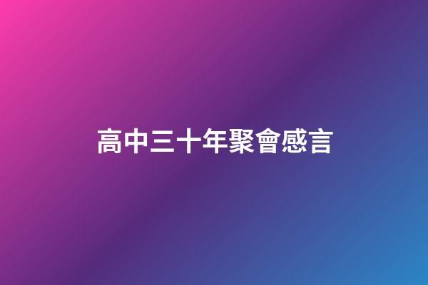 高中三十年聚會感言