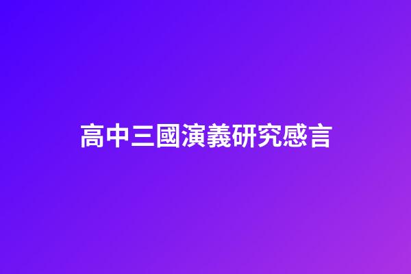 高中三國演義研究感言