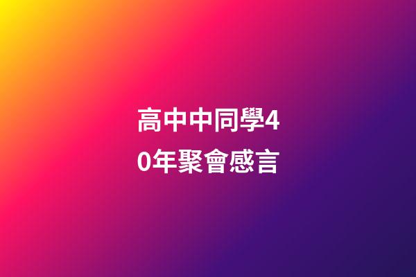 高中中同學40年聚會感言