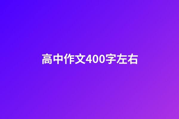 高中作文400字左右