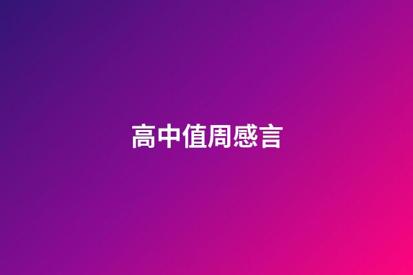 高中值周感言