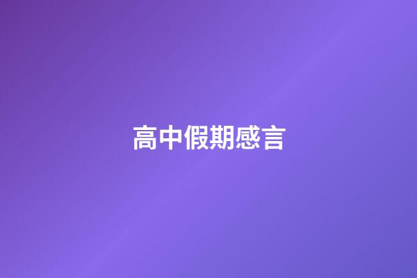 高中假期感言