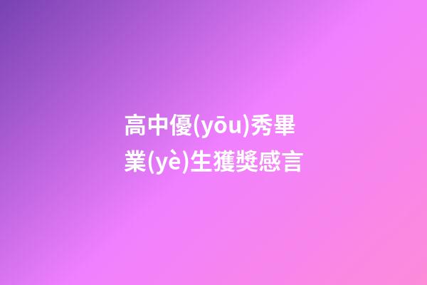 高中優(yōu)秀畢業(yè)生獲獎感言