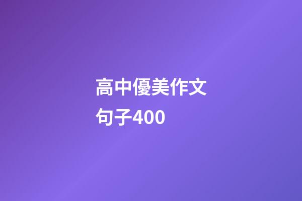高中優美作文句子400