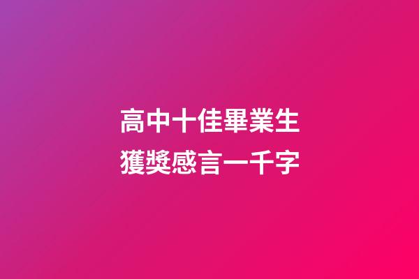 高中十佳畢業生獲獎感言一千字