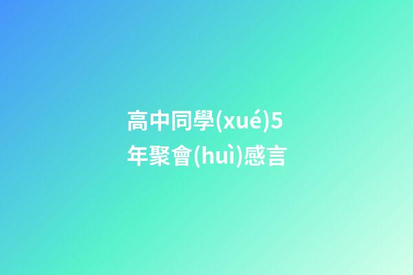 高中同學(xué)5年聚會(huì)感言