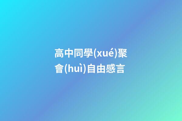 高中同學(xué)聚會(huì)自由感言