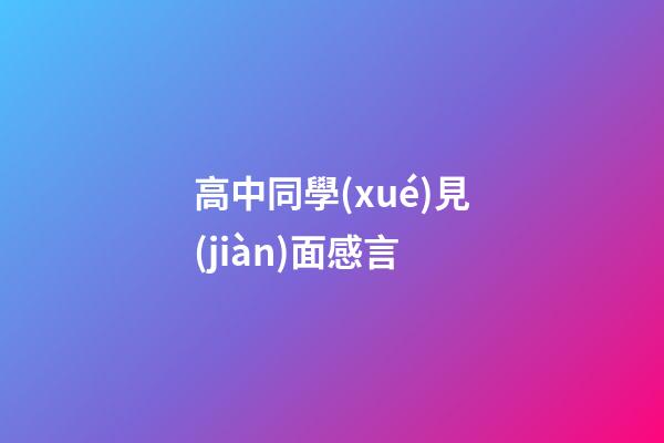 高中同學(xué)見(jiàn)面感言