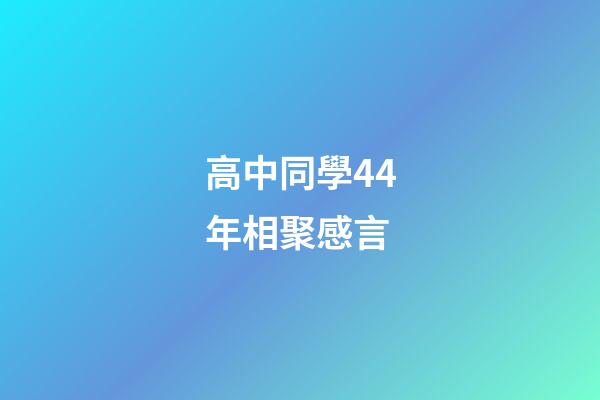 高中同學44年相聚感言