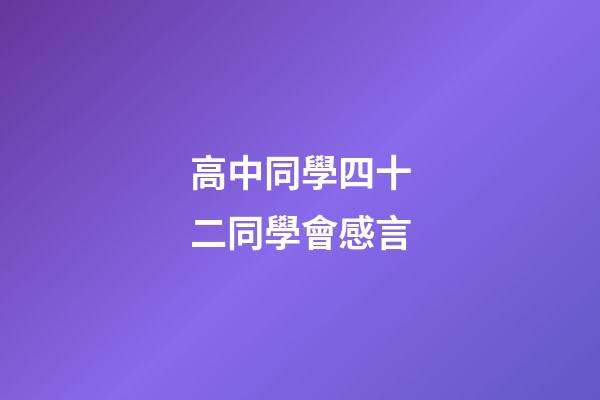 高中同學四十二同學會感言