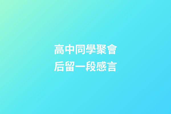 高中同學聚會后留一段感言