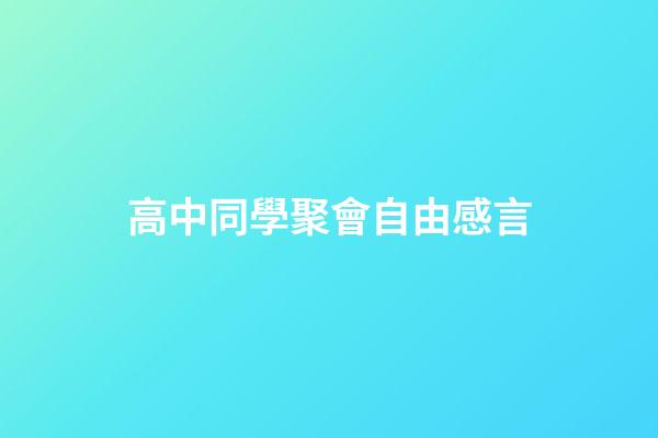 高中同學聚會自由感言