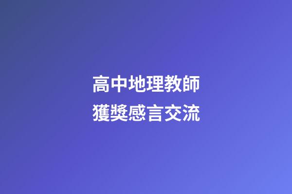 高中地理教師獲獎感言交流