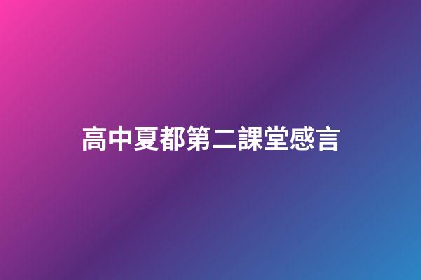 高中夏都第二課堂感言