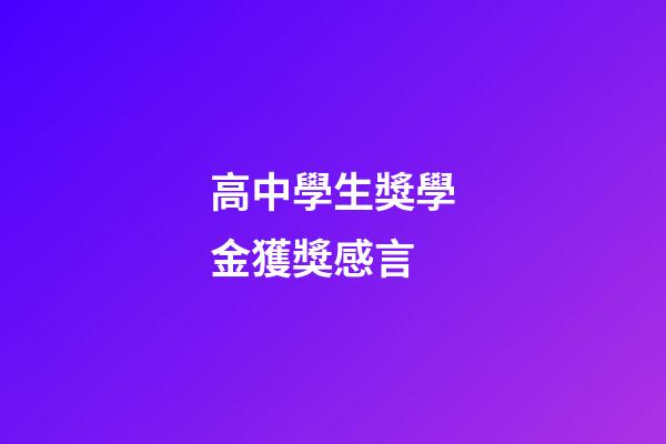 高中學生獎學金獲獎感言