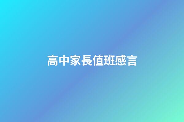 高中家長值班感言