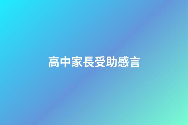高中家長受助感言