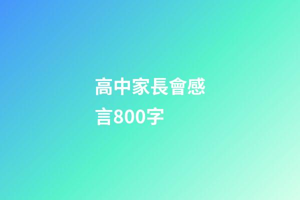 高中家長會感言800字