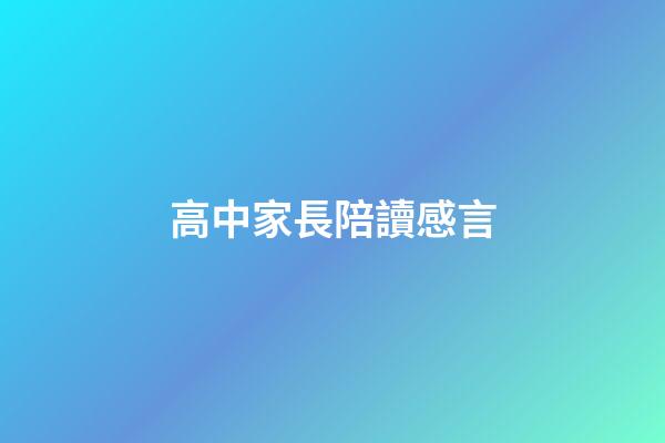 高中家長陪讀感言