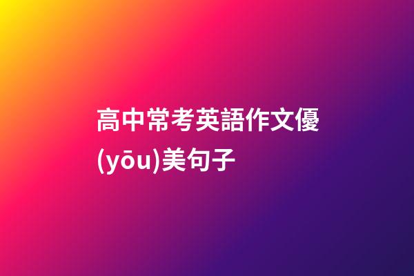 高中常考英語作文優(yōu)美句子