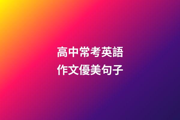 高中常考英語作文優美句子