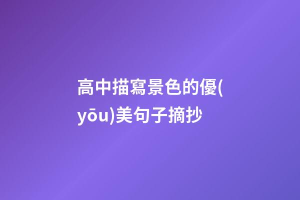 高中描寫景色的優(yōu)美句子摘抄
