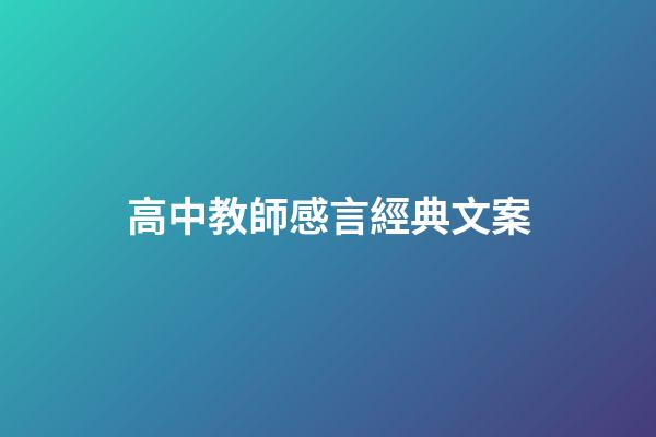 高中教師感言經典文案