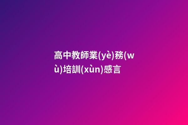 高中教師業(yè)務(wù)培訓(xùn)感言