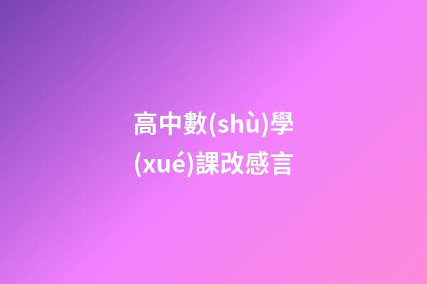 高中數(shù)學(xué)課改感言