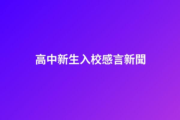 高中新生入校感言新聞