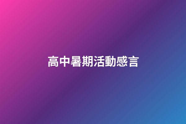 高中暑期活動感言