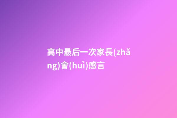 高中最后一次家長(zhǎng)會(huì)感言