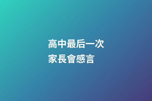 高中最后一次家長會感言