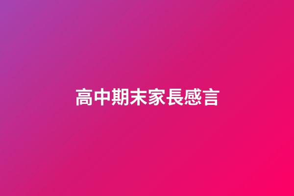 高中期末家長感言