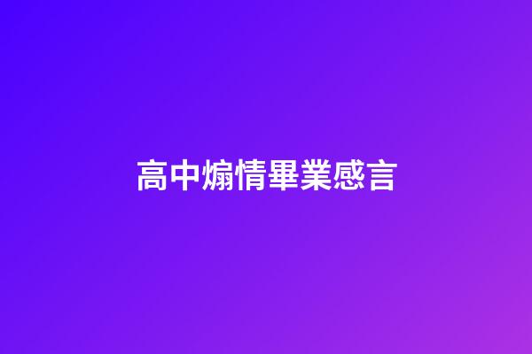 高中煽情畢業感言