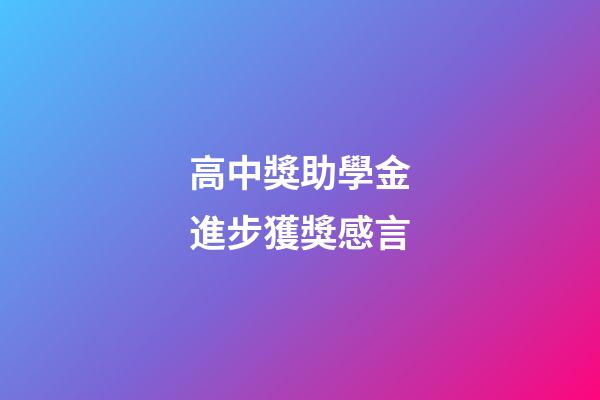 高中獎助學金進步獲獎感言