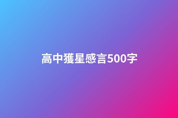 高中獲星感言500字