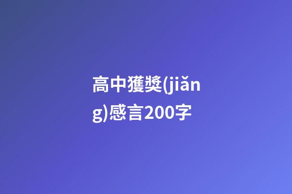 高中獲獎(jiǎng)感言200字