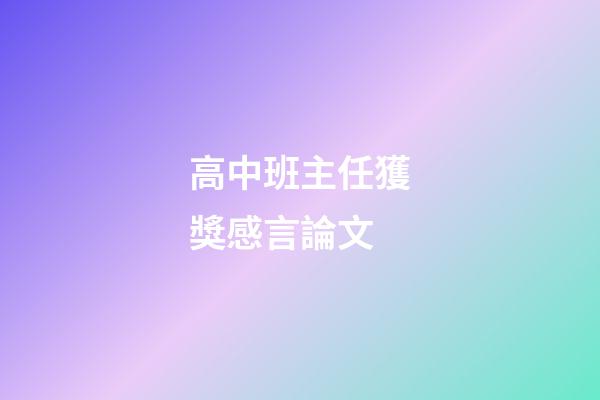 高中班主任獲獎感言論文